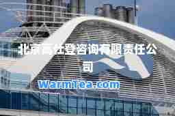 北京高仕登咨询有限责任公司