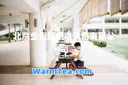 北京金海瑞机电设备有限公司