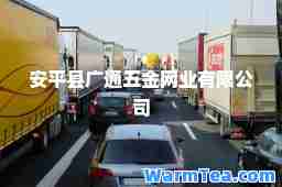 安平县广通五金网业有限公司