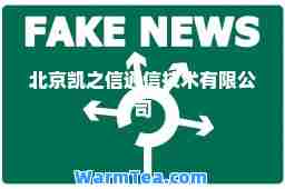 北京凯之信通信技术有限公司