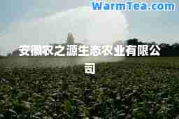 安徽农之源生态农业有限公司