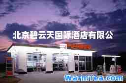北京碧云天酒店有限公司