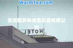 安徽斯罗特成套设备有限公司