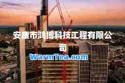 安康市鸿博科技工程有限公司