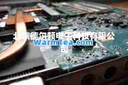 北京德尔顿电子科技有限公司