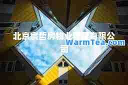 北京宸哲房物业管理有限公司