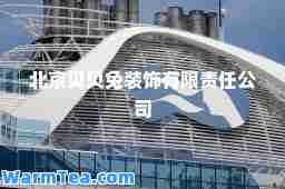 北京贝贝兔装饰有限责任公司