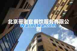 北京哥老官餐饮服务有限公司