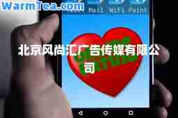 北京风尚汇广告传媒有限公司