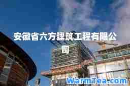 安徽省六方建筑工程有限公司