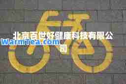 北京百世好健康科技有限公司