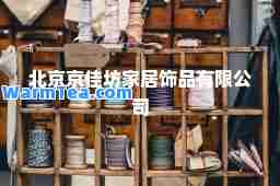 北京京佳坊家居饰品有限公司