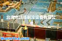北海市鸿顺制冷设备有限公司