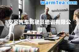 安塞汽车驾驶员培训有限公司