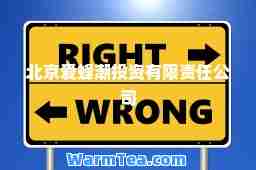 北京爱蜂潮投资有限责任公司