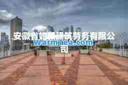 安徽省如毅建筑劳务有限公司