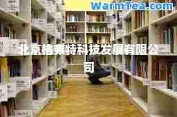 北京格弗特科技发展有限公司