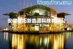 安徽建拓新能源科技有限公司