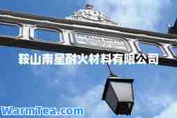 鞍山南星耐火材料有限公司