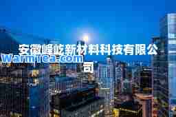 安徽峰屹新材料科技有限公司