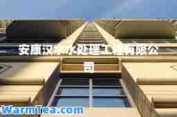 安康汉水水处理工程有限公司