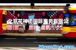 北京花街商务有限公司