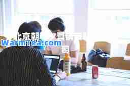 北京朝与夕营销策划有限公司