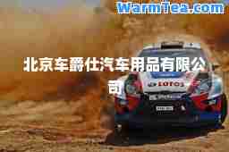 北京车爵仕汽车用品有限公司