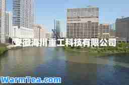安徽海川重工科技有限公司