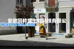 安徽国粹堂生物科技有限公司