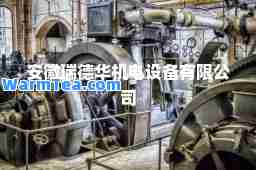 安徽瑞德华机电设备有限公司