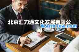 北京汇力通文化发展有限公司