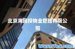 北京海国投物业管理有限公司