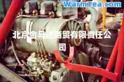 北京金马达商贸有限责任公司
