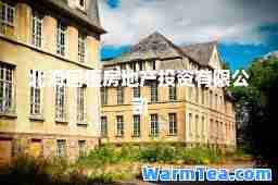 北海国恒房地产投资有限公司