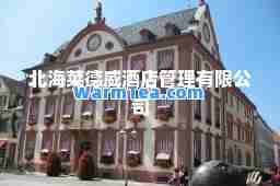 北海莱德威酒店管理有限公司
