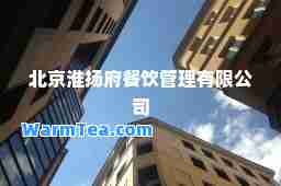 北京淮扬府餐饮管理有限公司