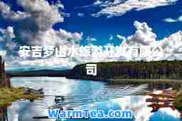 安吉梦山水旅游开发有限公司