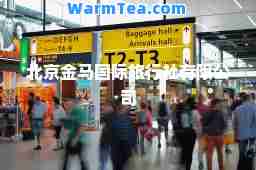 北京金马旅行社有限公司