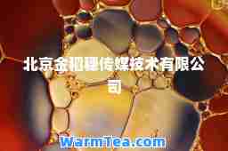 北京金稻穗传媒技术有限公司