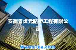 安徽省贞元路桥工程有限公司
