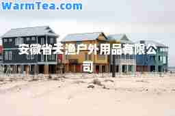 安徽省天渔户外用品有限公司