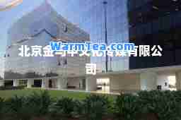 北京金马甲文化传媒有限公司