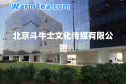 北京斗牛士文化传媒有限公司