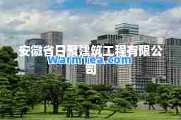 安徽省日聚建筑工程有限公司