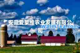 安徽爱莱维农业发展有限公司