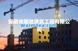 安徽省瞻驰建筑工程有限公司