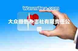 大众摄影杂志社有限责任公司
