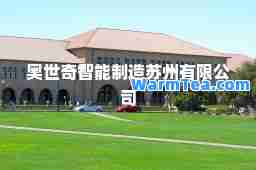 奥世奇智能制造苏州有限公司
