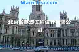 北京金意城工程设计有限公司